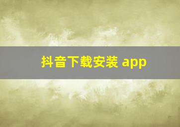 抖音下载安装 app